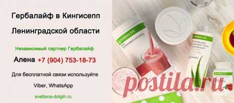 Независимый партнер #Гербалайф в Кингисепп Ленинградской области +7 904 753 18 73, консультации, #похудеть, #цены_Herbalife