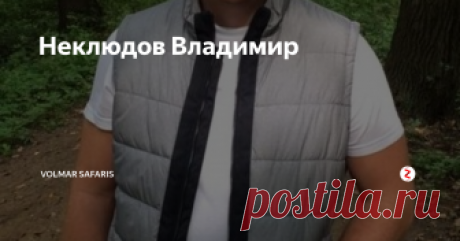 Неклюдов Владимир Основатель и директор фирмы Volmar Safaris , специалист по направлениям: Южная Африка (ЮАР, Ботсвана, Замбия, Зимбабве, Мадагаскар, Мозамбик, Намибия), Восточная Африка (Кения, Танзания) и остров Занзибар.