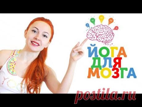 Йога для мозга