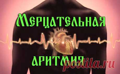 Особенности мерцательной аритмии сердца — симптомы и методы лечения | За Здравие: методы лечения народными средствами в домашних условиях от Захара Олеговича Журавлева