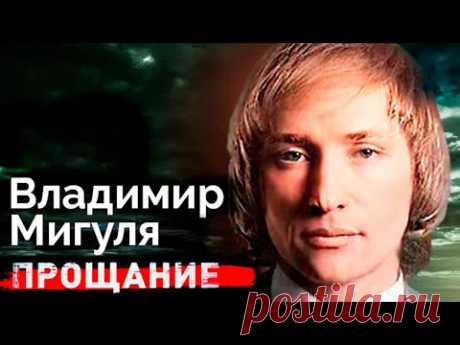 Владимир Мигуля. Война с бандитами и смертельная болезнь музыканта