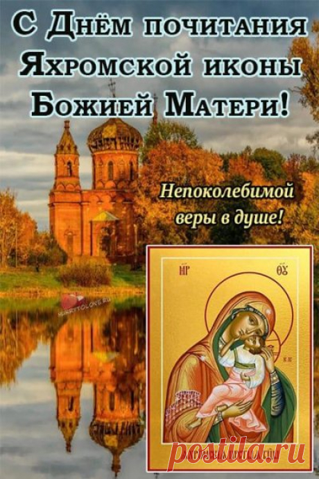 Пусть каждый день вам дарит свет,
Улыбки, счастье и тепло.
Желаем долгих-долгих лет,
Чтоб в жизни всё произошло. Открытки на День Яхромской иконы Божией Матери!