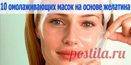 10 омолаживающих масок на основе желатина — специально для прекрасных женщин | Полезные советы