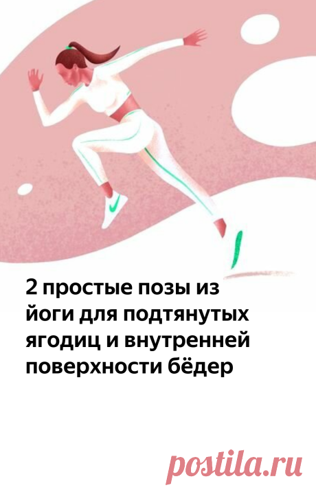 2 простые позы из йоги для подтянутых ягодиц и внутренней поверхности бёдер | Liberdini | Яндекс Дзен
