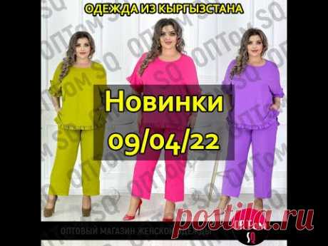 09/04/22: обзор новинок женской одежды из Кыргызстана
