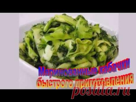 Маринованные Кабачки Быстрого Приготовления.Рецепт приготовления кабачков.