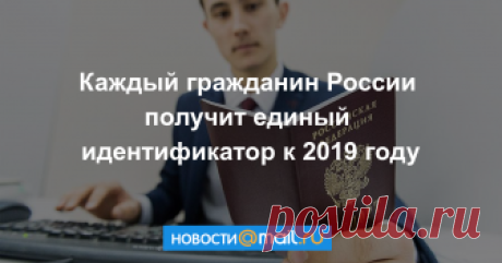 Данные паспорта, пенсионного и страхового удостоверений привяжут к сквозному идентификатору в 2019 году, сообщили Известиям источники, близкие к Центробанку, Минкомсвязи и Минфину.