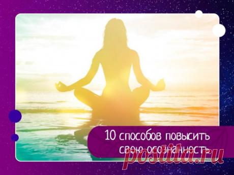 10 способов повысить свою осознанность