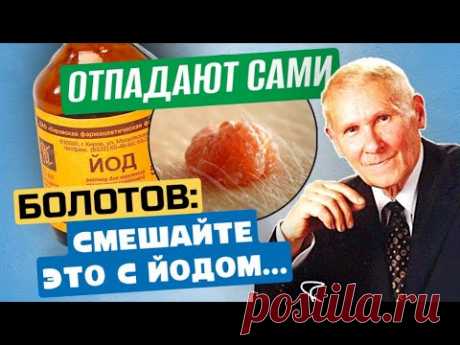 Лучшие рецепты! Болотов: папилломы отпадают сами! Даже старые!!!