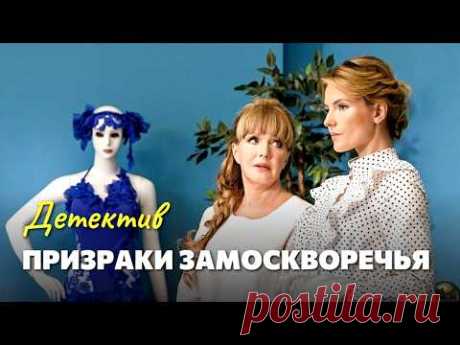 Загадочное исчезновение в ателье / Детектив "Призраки Замоскворечья" / Елена Проклова в главной роли