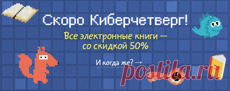 Скоро весенний Киберчетверг — скидка на электронные и аудиокниги будет 50% Осталось немного потерпеть до майских праздников и летних отпусков. Чтобы ожидание было приятным, а отдых — полезным, мы решили устроить весеннюю киберраспродажу. Всего один день все электронные и аудиокниги на сайте будут продаваться со скидкой 50%. Чтобы не пропустить киберчетверг, оставляйте свой мейл. Напишем вам первым в день распродажи — P.S. А пока можно пересмотреть свой вишлист: все электронные книги МИФа на…