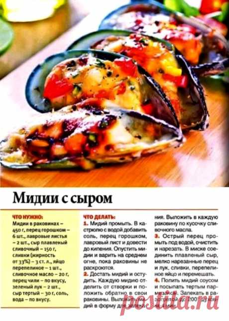 Мидии с сыром