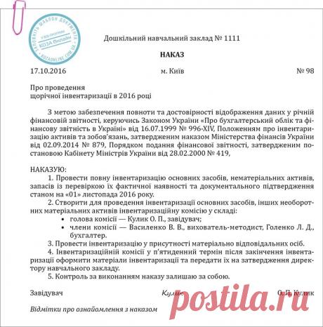 Інвентаризація починається з наказу – Практика управління дошкільним закладом № 9, вересень 2016