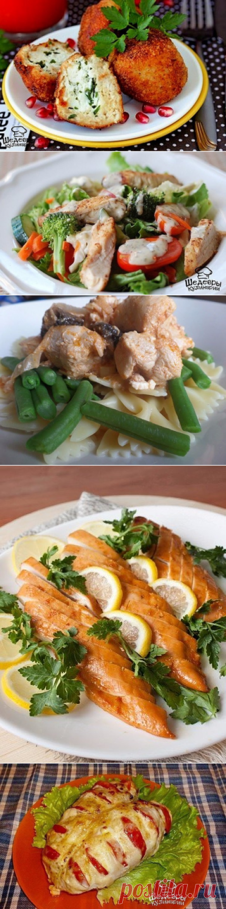 Одноклассники
Вкуснейшие блюда из куриного филе(грудки)
5 рецептов