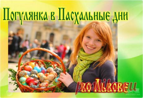 Погуляночка на 1 Мая. Отличный тур для тех, кто желает провести 4 дня во Львове в интересных экскурсиях и прогулках по городу!