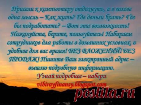 Заработай онлайн. Вакансии на vibirayfinansy.blogspot.com