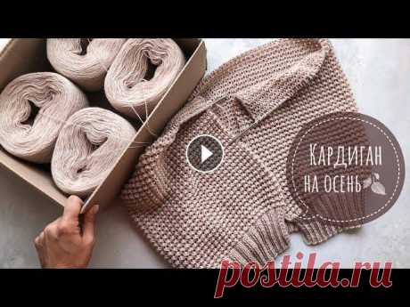 Вяжу кардиган. Анонс и 1-я Часть мастер-класса по осеннему кардигану спицами! Вяжу кардиган. Анонс и 1-я Часть мастер-класса по осеннему кардигану спицами! Пряжа...