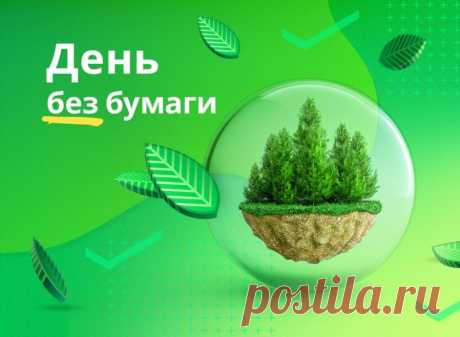 История и цели
Праздник возник в 2010 году как часть международной инициативы «World Paper Free Day». Россия присоединилась к акции с девизом: «Научимся использовать бумагу рационально!». Главные задачи:
Показать возможности сокращения бумажного документооборота
Внедрить экологичные цифровые технологии
Привлечь внимание к проблеме вырубки лесов
