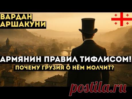 Армянин, который построил Тбилиси — и исчез из истории!