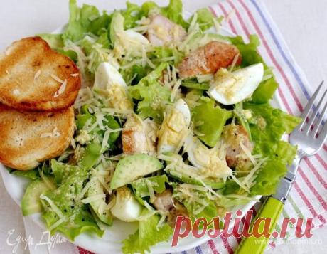 Салат «Цезарь» с авокадо рецепт 👌 с фото пошаговый | Едим Дома кулинарные рецепты от Юлии Высоцкой