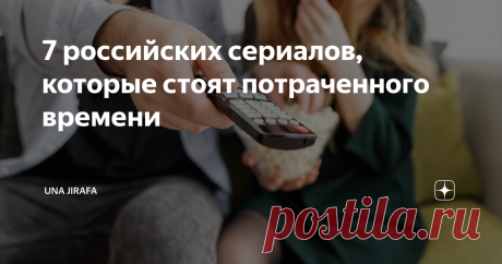7 российских сериалов, которые стоят потраченного времени Российское кинопроизводство обычно считают низкокачественным, недостойным внимания и наигранным до жути. Но это не так. Среди огромной массы выпускаемых сериалов есть настоящие жемчужины. Нужно только внимательно к ним присмотреться.