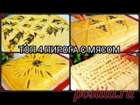 ТОП 4 ПИРОГА С МЯСОМ/ Красивые Песочные пироги / Вкуснейшие Пироги.