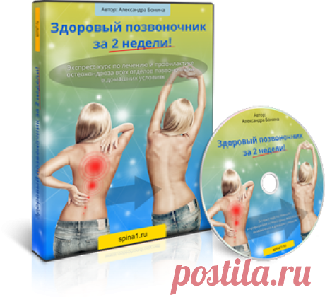 Здоровый позвоночник за 2 недели!
Экспресс-курс по лечению и профилактике
остеохондроза всех отделов позвоночника
в домашних условиях