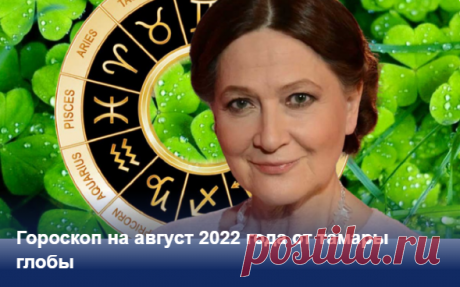 Гороскоп на август 2022 года от тамары глобы