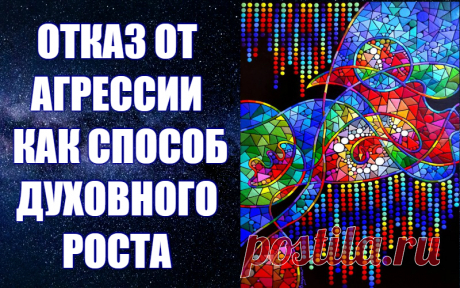 ОТКАЗ ОТ АГРЕССИИ КАК СПОСОБ ДУХОВНОГО РОСТА. Пятая часть работы "Стратегия и тактика выживания". Роксана Ахвердян -
Для преодоления агрессии и нетерпимости необходимо установление политической стабильности, развития экономики, но без изменения сознания это осуществить невозможно. Пока мы будем в наших соседях, людях противоположных взглядов видеть врагов, ненавидеть их и не желать сотрудничать с ними, у нас не установится стабильности. Выживают