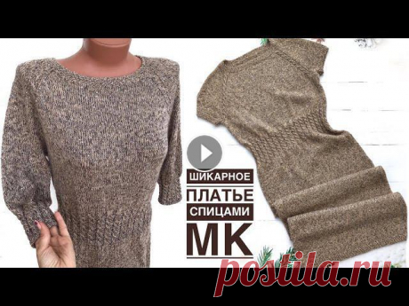 Шикарное платье спицами. Подробный МК Предлагаю мастер-класс по вязанию платья «Мадлен»Пряжа Cariaggi50%-хлопок, 27%-кашемир, 23%-шёлк и пайетки Diamond BCЦвет: лесной орех100г...