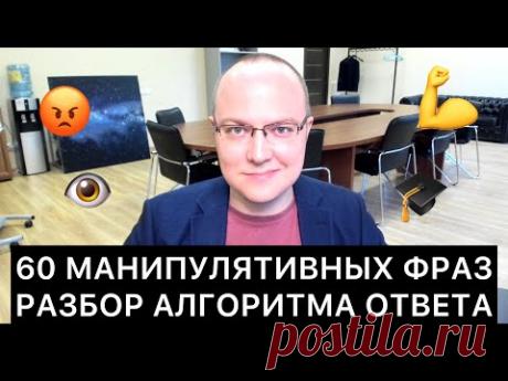 60 МАНИПУЛЯТИВНЫХ ФРАЗ: АЛГОРИТМ ОТВЕТА