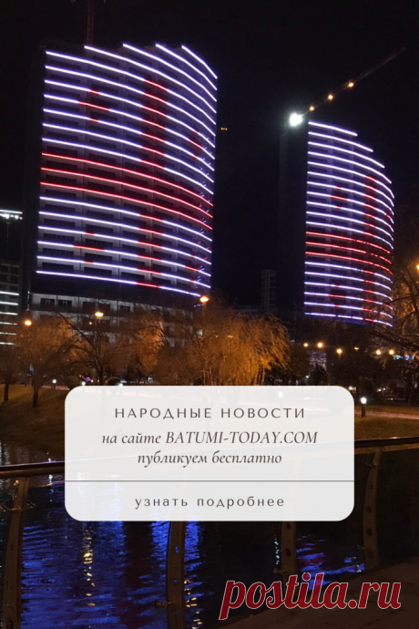 Народные новости на сайте “Батуми сегодня” - Доска объявлений Батуми Народные новости на сайте “Батуми сегодня”публикуем бесплатно. Новости дня. События и происшествия. Истории - Доска объявлений Батуми