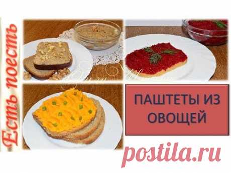 Три овощных паштета (намазки на хлеб)