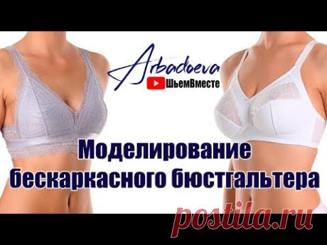 Моделирование бюстгальтера бралетт и бескаркасного бюстгальтера для большой груди.
