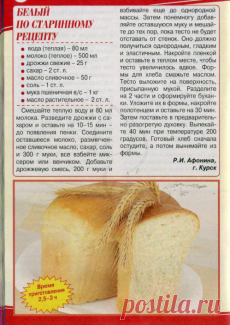 Белый хлеб по старинному рецепту