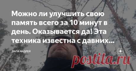 Можно ли улучшить свою память всего за 10 минут в день. Оказывается да! Эта техника известна с давних времён. Узнайте и вы #Люди сразу рождаются с мозгом. По-сути его можно сравнить с любым устройством. Только есть одно небольшое отличие. К любому прибору, устройству, идёт инструкция. А вот к мозгу инструкции почему-то нет! И поэтому все пользуются им, кто как может. В основном совершая на своём пути, огромное количество разных проб и ошибок. Вы можете сказать, а как же шк...