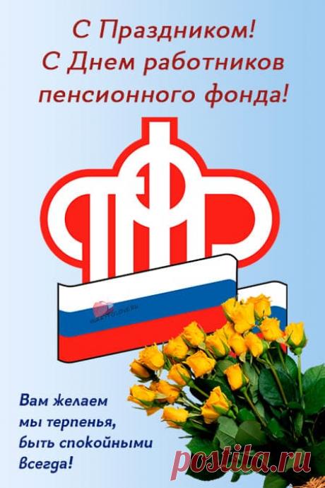 Открытки на день Пенсионного фонда: картинки для работника ПФР на 22 декабря 2023