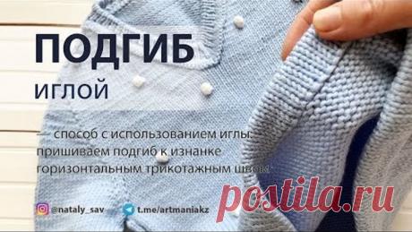 КАК СВЯЗАТЬ ПОДГИБ (способ с пришиванием иглой)