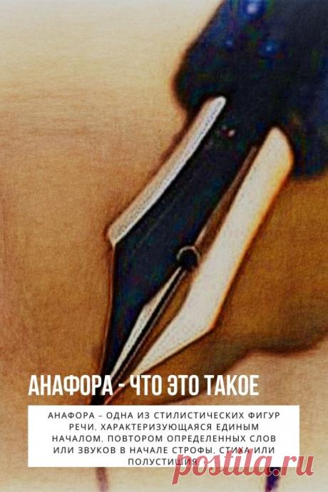 Термин «анафора» переводится с греческого языка буквально как «вынесение вперед», «восхождение».
Анафора – одна из стилистических фигур речи, характеризующаяся единым началом, повтором определенных слов или звуков в начале строфы, стиха или полустишия.