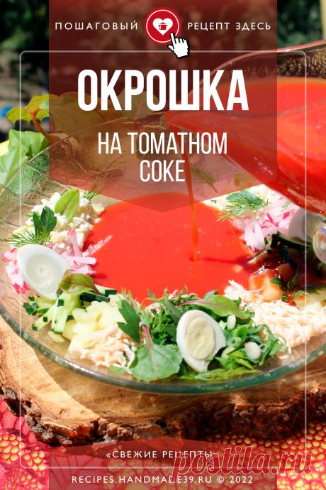 Окрошка на томатном соке – яркий летний суп. Пошаговый рецепт приготовления окрошки – холодного супа с курицей, овощами и томатным соком. Летний томатный суп. Эстетика еды – подача супа. Яркий суп. #свежиерецепты #окрошка #суп #томатныйсок #летнийсуп #летнийрецепт