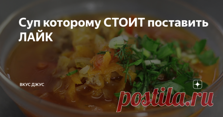 Суп которому СТОИТ поставить ЛАЙК