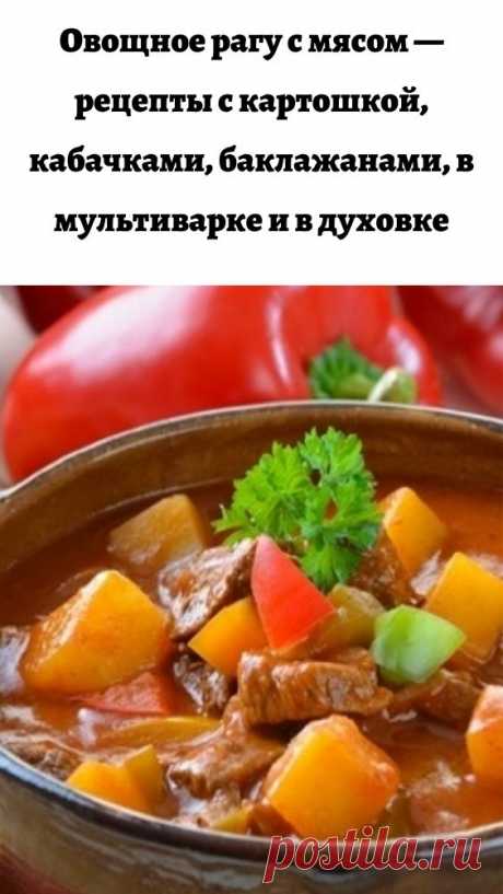 Овощное рагу с мясом — рецепты с картошкой, кабачками, баклажанами, в мультиварке и в духовке - Упражнения и похудение