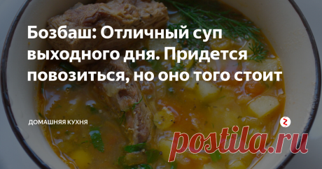 Бозбаш: Отличный суп выходного дня. Придется повозиться, но оно того стоит