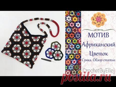 Мотив крючком Африканский цветок • Сумка из мотивов •
