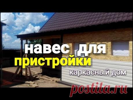 Навес для пристройки. Строительство дома 8/9 с пристройкой 2/5 и мансардой. Посмотри весь плейлист!