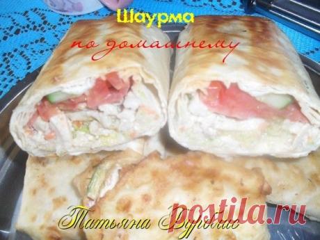 Шаурма по домашнему - УЮТНАЯ КУХНЯ - Группы Мой Мир