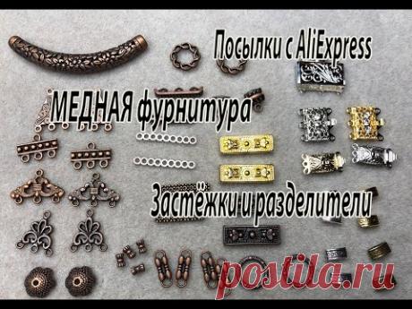 МЕДНАЯ ФУРНИТУРА. Застёжки и разделители. Посылки с AliExpress. 13.08,2023.