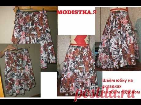 Модная  юбка на складках/fashionable skirt
