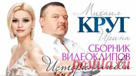Ирина и Михаил КРУГ - История любви /СБОРНИК ВИДЕОКЛИПОВ/
