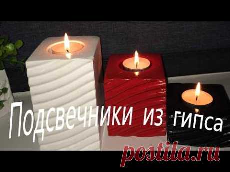 Подсвечники из гипса.Создать уют легко.